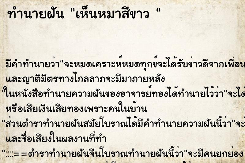 ทำนายฝัน เห็นหมาสีขาว  ตำราโบราณ แม่นที่สุดในโลก